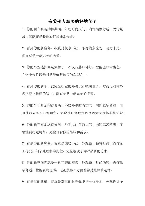 夸奖别人车买的好的句子