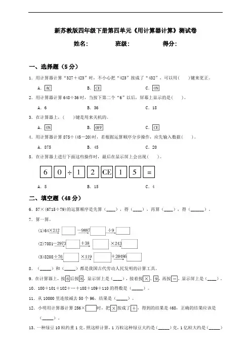 新苏教版小学数学四年级下册第4单元《用计算器计算》测试卷含答案