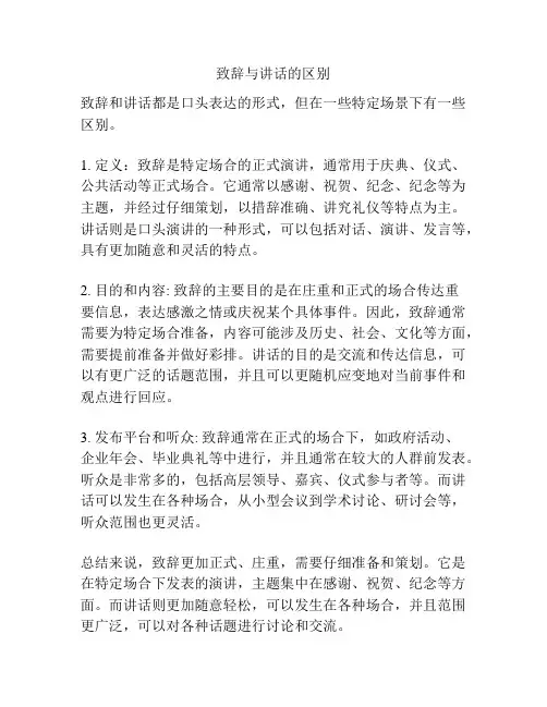 致辞与讲话的区别
