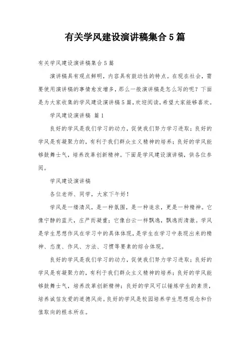 有关学风建设演讲稿集合5篇