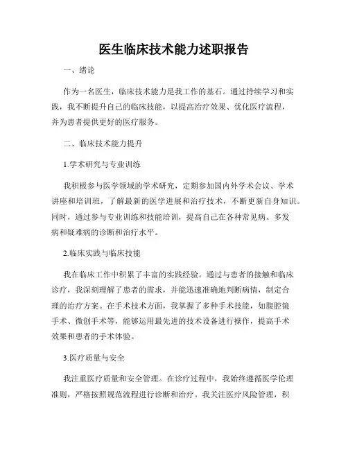 医生临床技术能力述职报告