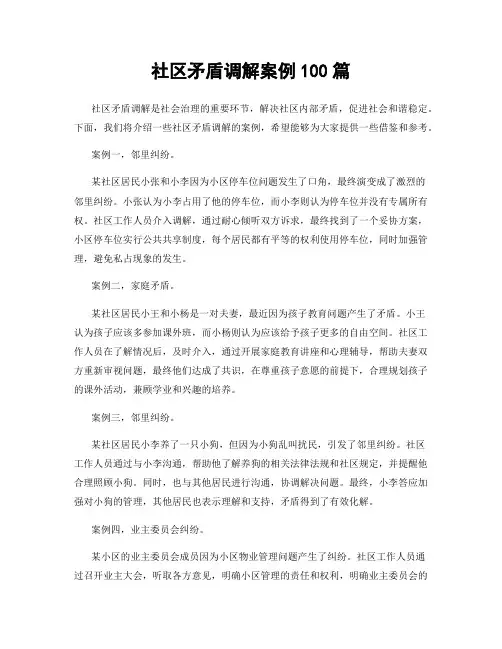 社区矛盾调解案例100篇