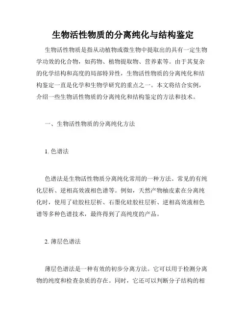 生物活性物质的分离纯化与结构鉴定