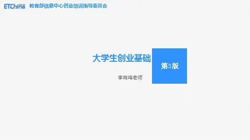大学生创业基础知识培训课件(PPT45页)