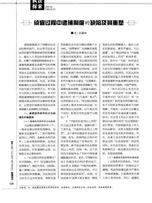 侦查过程中逮捕制度的缺陷及其重塑