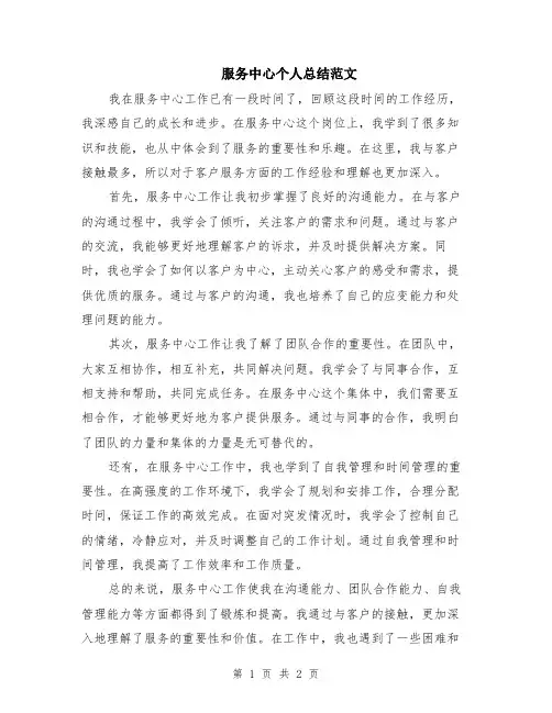 服务中心个人总结范文