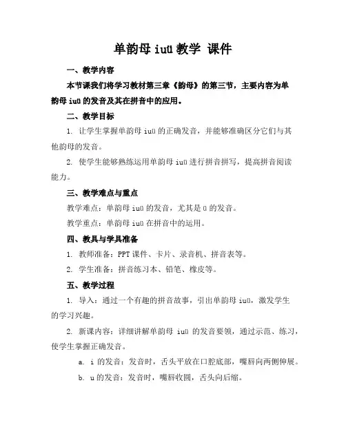 单韵母iuü教学课件