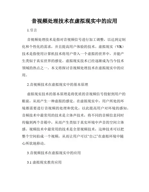 音视频处理技术在虚拟现实中的应用
