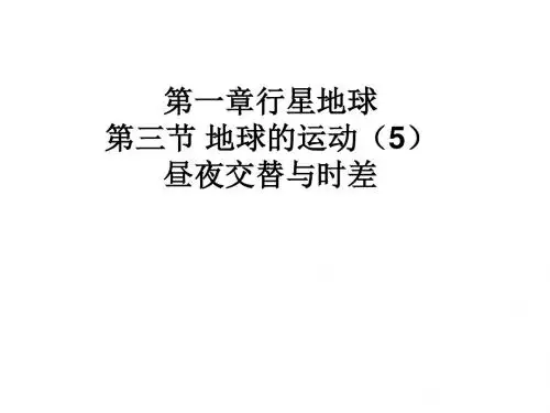 人教版高中地理必修一课件：1.3地球的运动(5)昼夜交替及时差