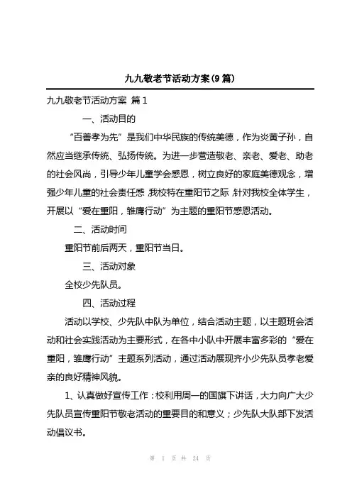 2023年九九敬老节活动方案(9篇)