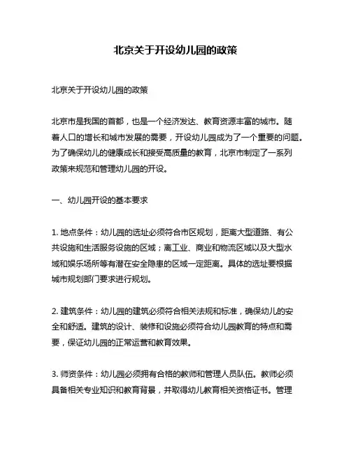北京关于开设幼儿园的政策
