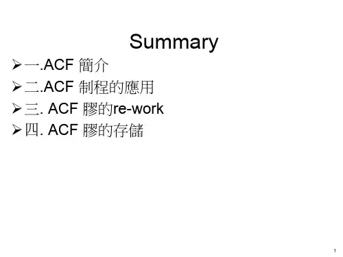 ACF简介