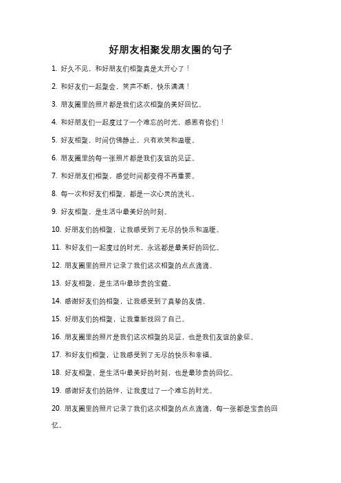 好朋友相聚发朋友圈的句子
