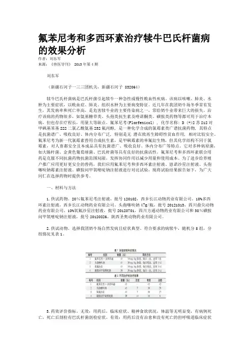 氟苯尼考和多西环素治疗犊牛巴氏杆菌病的效果分析    