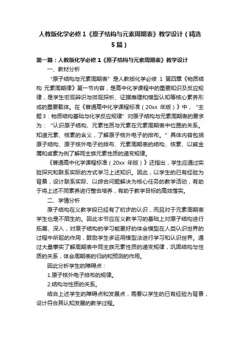 人教版化学必修1《原子结构与元素周期表》教学设计（精选5篇）