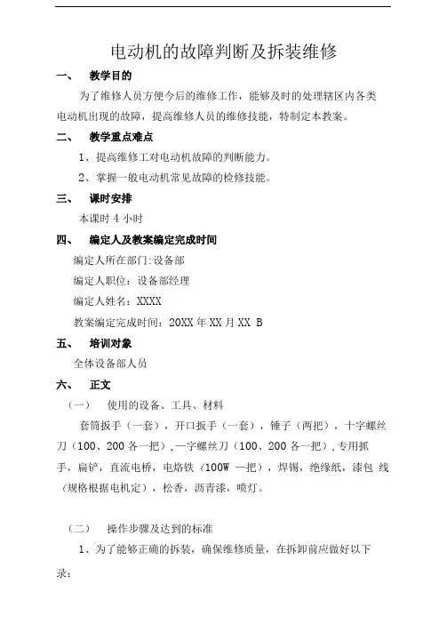 电动机的故障判断及拆装维修教案(模板)
