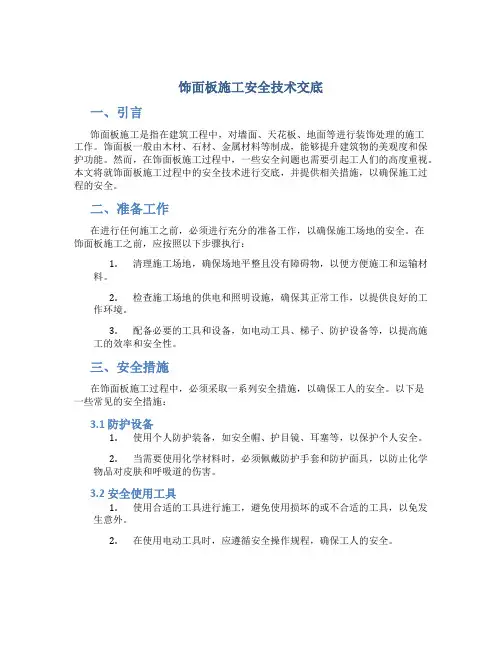 饰面板施工安全技术交底