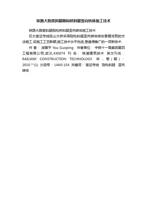 铁路大跨度斜腿刚构桥斜腿竖向转体施工技术
