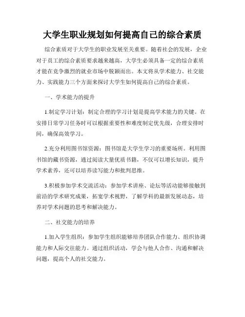大学生职业规划如何提高自己的综合素质