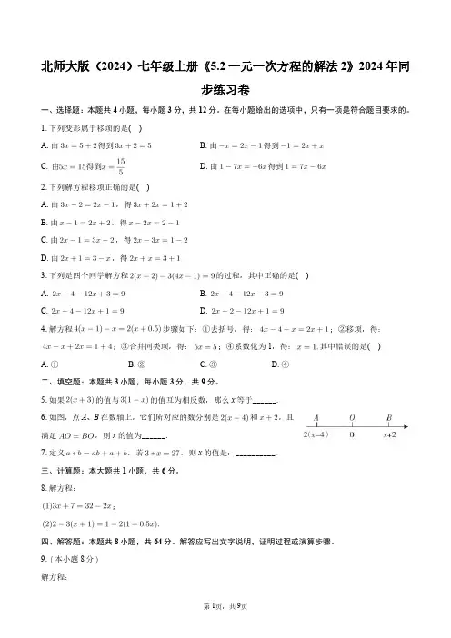 北师大版(2024)七年级上册《5.2_一元一次方程的解法2》2024年同步练习卷+答案解析