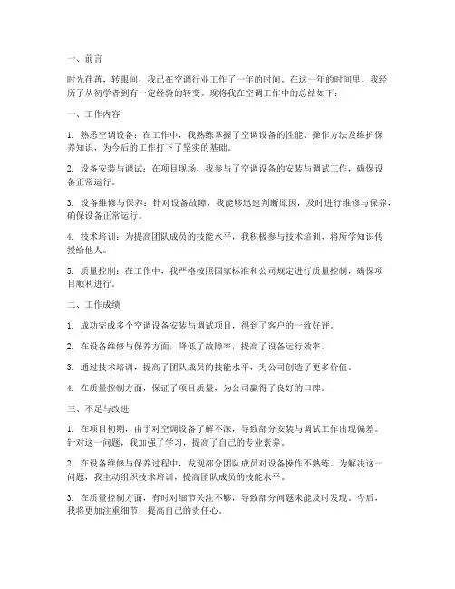 空调个人工作总结