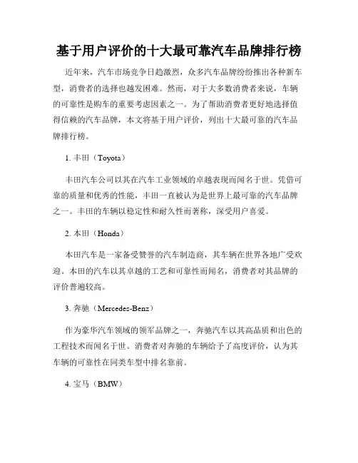 基于用户评价的十大最可靠汽车品牌排行榜