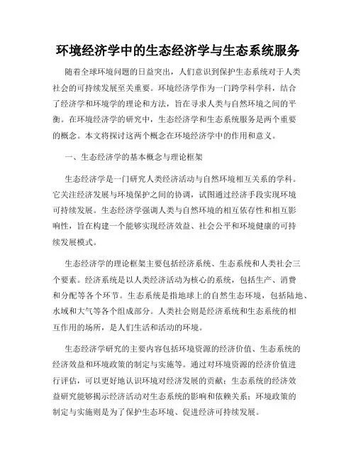 环境经济学中的生态经济学与生态系统服务