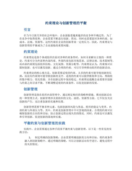 约束理论与创新管理的平衡