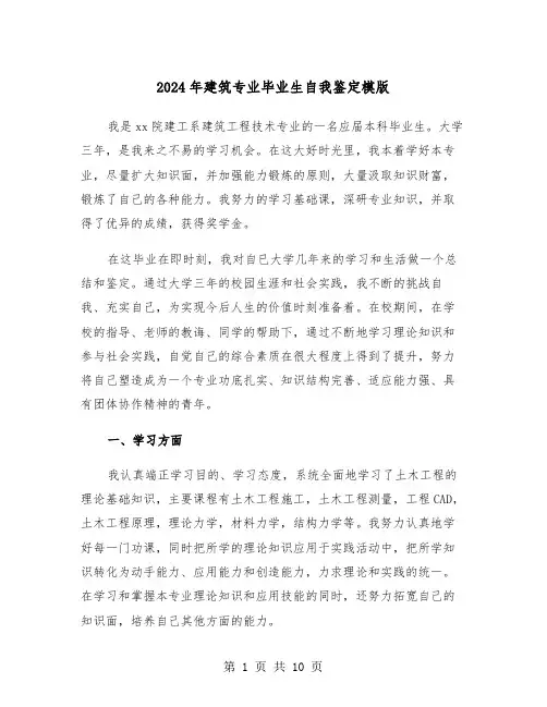 2024年建筑专业毕业生自我鉴定模版(五篇)