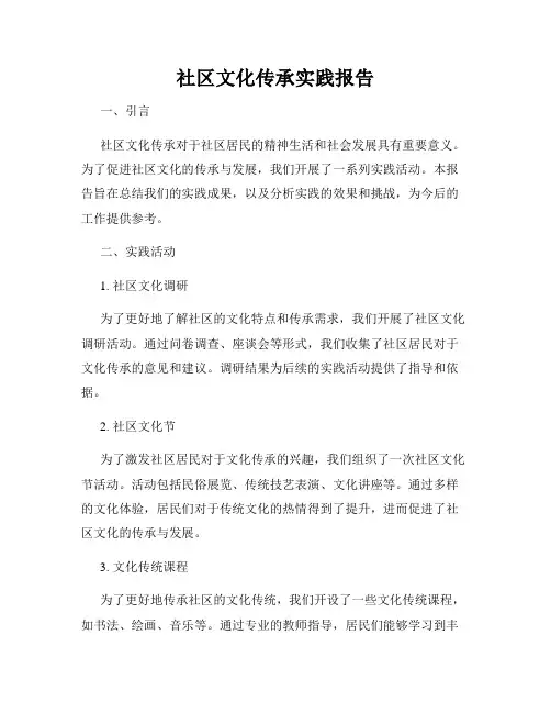 社区文化传承实践报告