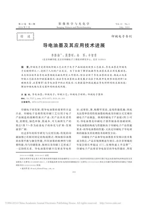 导电油墨及其应用技术进展_李路海