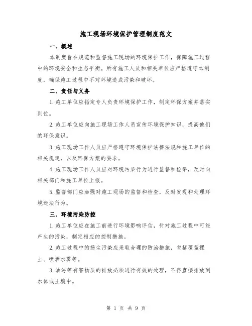 施工现场环境保护管理制度范文（三篇）
