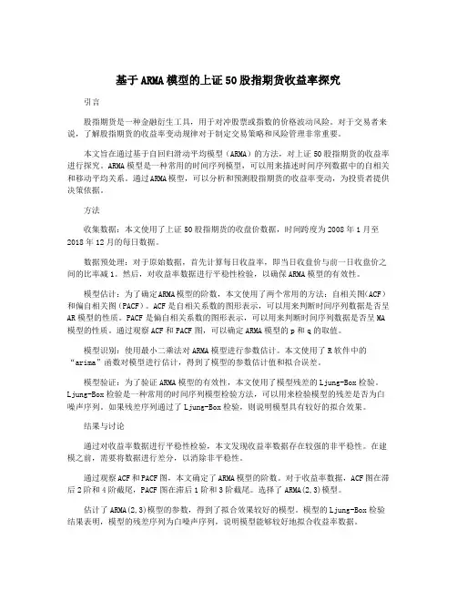 基于ARMA模型的上证50股指期货收益率探究