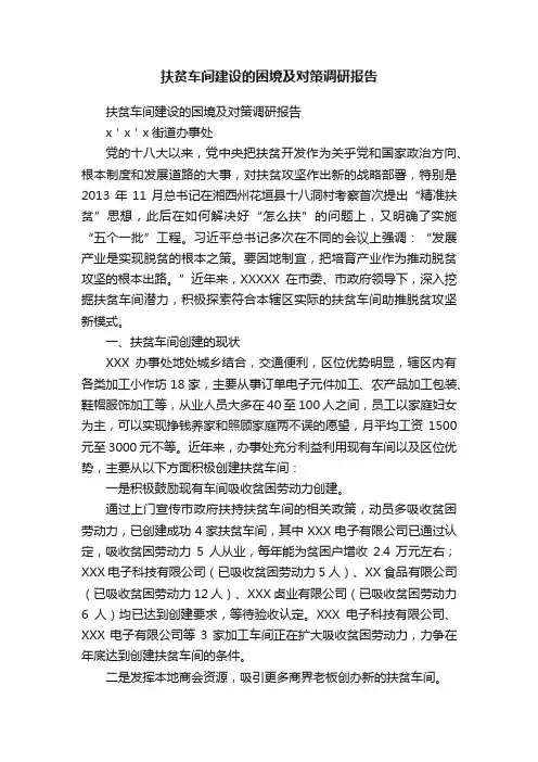 扶贫车间建设的困境及对策调研报告