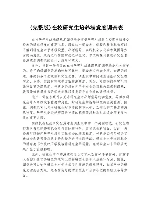 (完整版)在校研究生培养满意度调查表