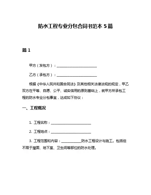 防水工程专业分包合同书范本5篇
