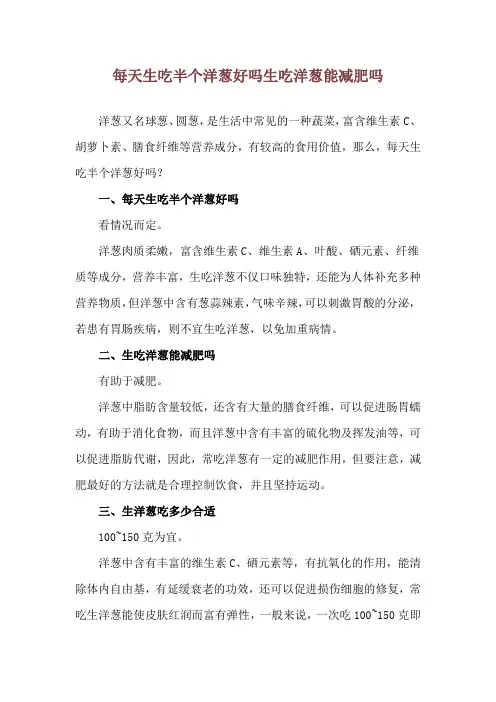 每天生吃半个洋葱好吗 生吃洋葱能减肥吗