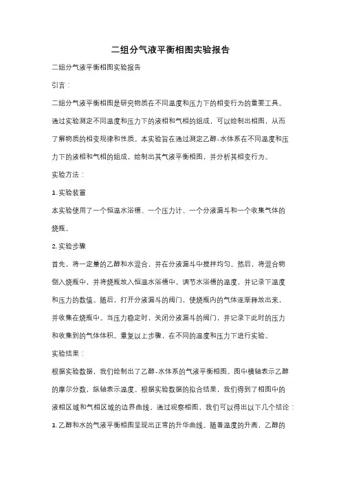 二组分气液平衡相图实验报告