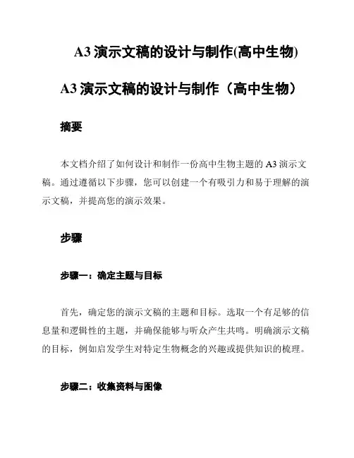 A3演示文稿的设计与制作(高中生物)