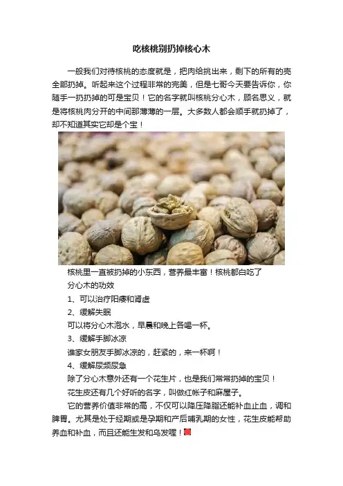吃核桃别扔掉核心木