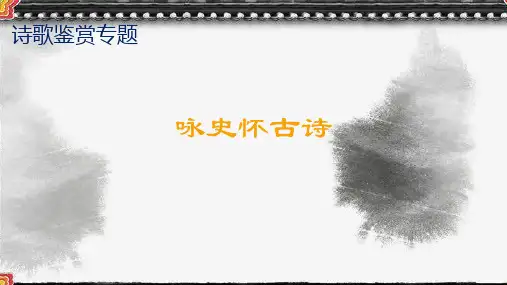 咏史怀古诗