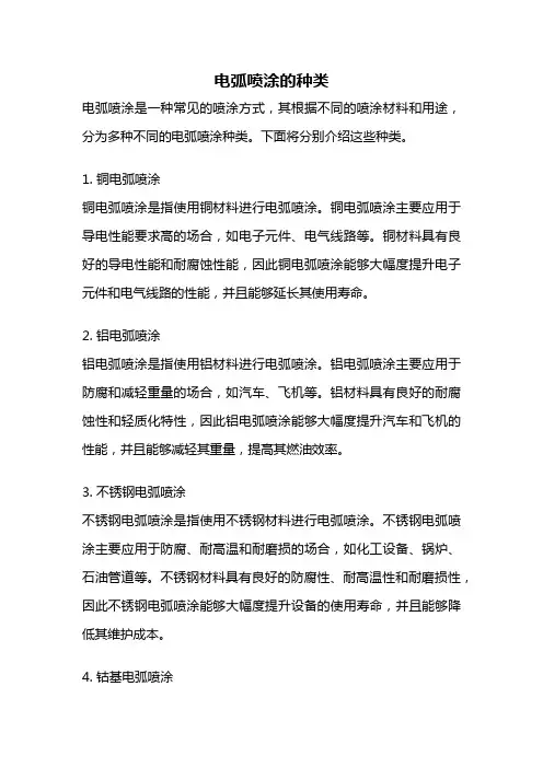 电弧喷涂的种类