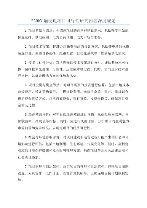 220kV输变电项目可行性研究内容深度规定