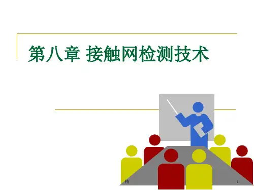 接触网检测技术课件