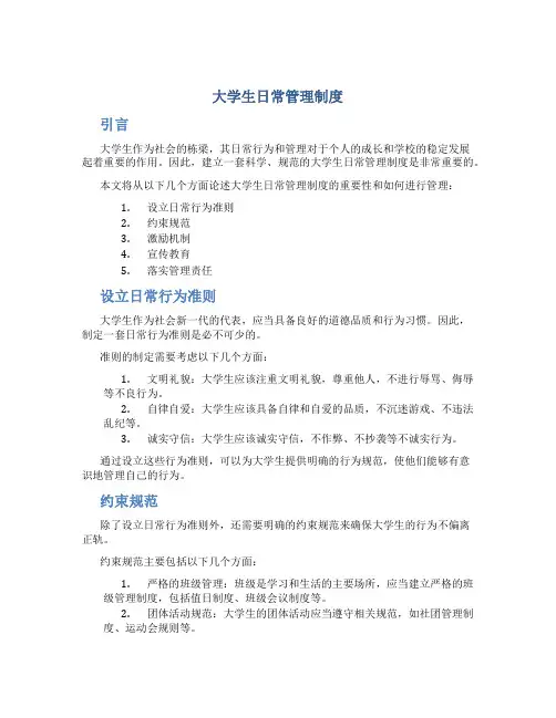 大学生日常管理制度