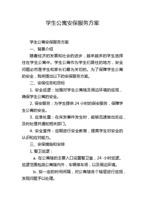 学生公寓安保服务方案