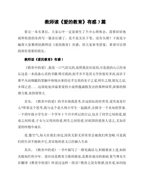 教师读《爱的教育》有感3篇