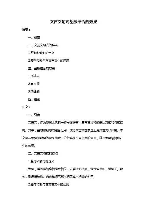 文言文句式整散结合的效果