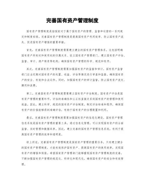 完善国有资产管理制度