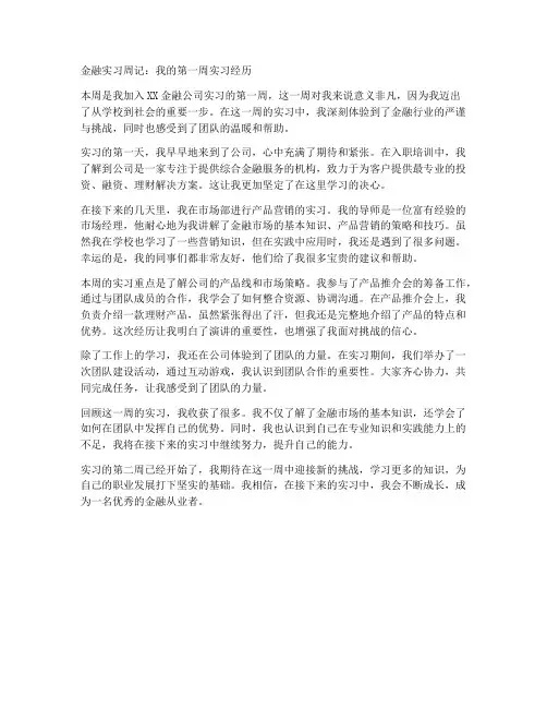 金融实习报告周记